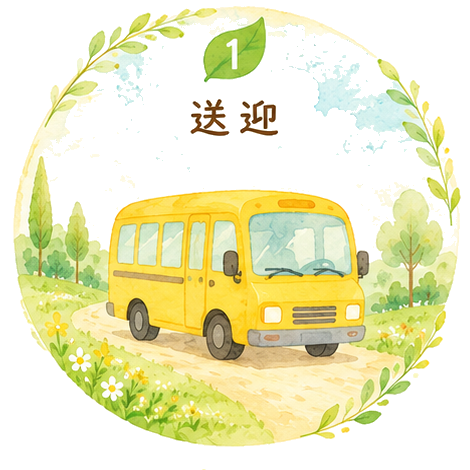 送迎